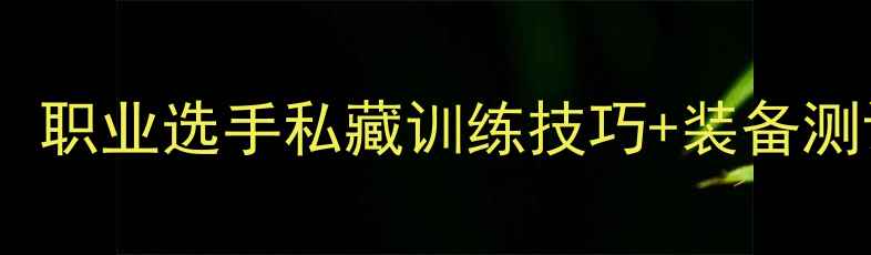 图片 🏓银河乒乓球拍入门必看！职业选手私藏训练技巧+装备测评，小白也能快速进阶🏓1