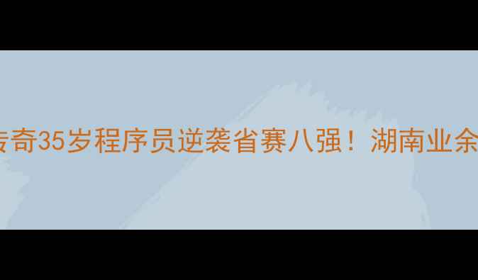 图片 🏓长沙乒乓球民间传奇35岁程序员逆袭省赛八强！湖南业余高手训练全公开🔥1