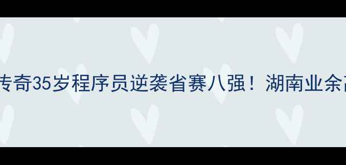 图片 🏓长沙乒乓球民间传奇35岁程序员逆袭省赛八强！湖南业余高手训练全公开🔥2