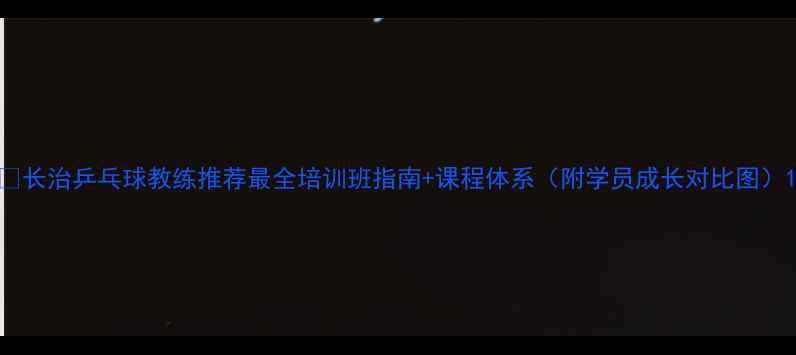 图片 🏓长治乒乓球教练推荐最全培训班指南+课程体系（附学员成长对比图）1