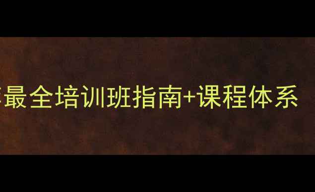 图片 🏓长治乒乓球教练推荐最全培训班指南+课程体系（附学员成长对比图）2
