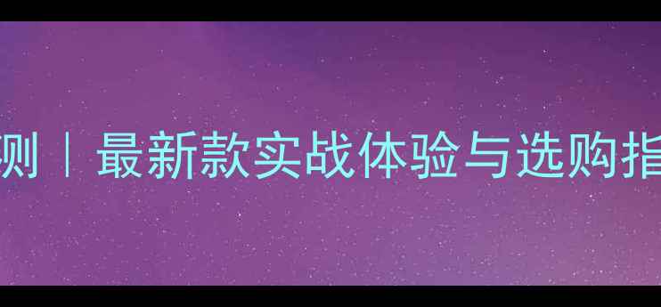 图片 🏓陈熠底板深度评测｜最新款实战体验与选购指南（附避坑攻略）