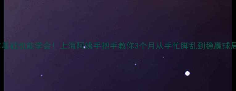 图片 🏓零基础也能学会！上海阿姨手把手教你3个月从手忙脚乱到稳赢球局🏓1