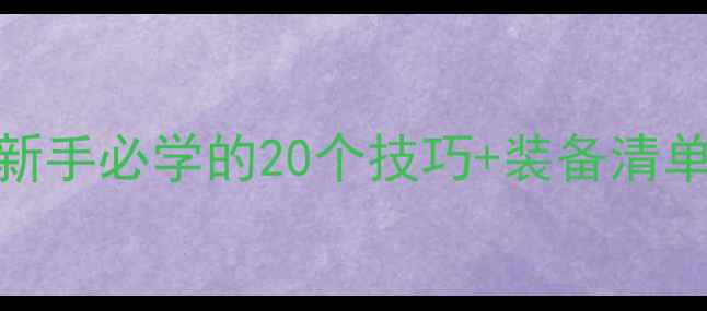 图片 🏓零基础入门必看打乒乓球新手必学的20个技巧+装备清单！小白3个月从菜鸟变大神2