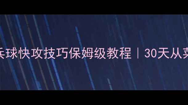 图片 🏓零基础必看乒乓球快攻技巧保姆级教程｜30天从菜鸟到快攻达人✨