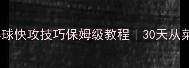 图片 🏓零基础必看乒乓球快攻技巧保姆级教程｜30天从菜鸟到快攻达人✨1