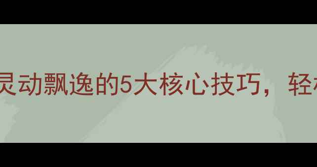 图片 🏓零基础必看！乒乓球灵动飘逸的5大核心技巧，轻松成为朋友圈运动达人1