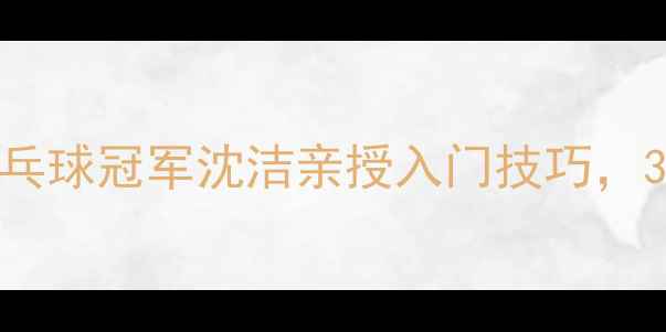 图片 🏓零基础必看！苏州乒乓球冠军沈洁亲授入门技巧，30天速成秘籍大公开！1