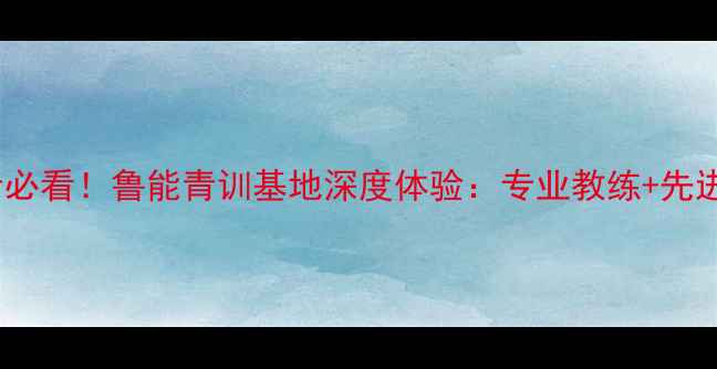图片 🏓青岛乒乓球爱好者必看！鲁能青训基地深度体验：专业教练+先进设施=速成国手？🏓