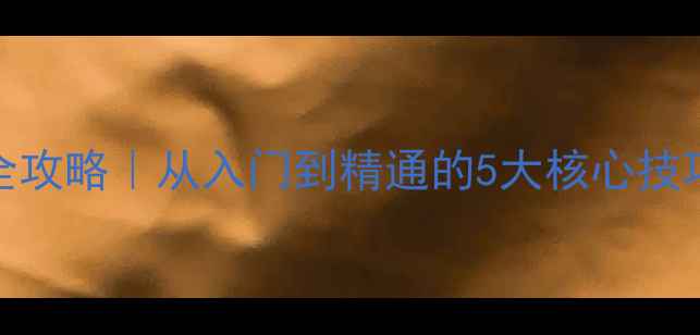 图片 🏓颗粒胶皮打法全攻略｜从入门到精通的5大核心技巧（附训练计划）