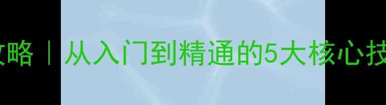 图片 🏓颗粒胶皮打法全攻略｜从入门到精通的5大核心技巧（附训练计划）1