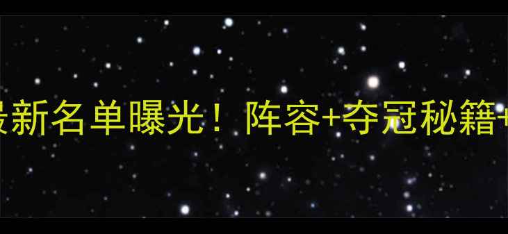 图片 🏓香港乒乓球混双最新名单曝光！阵容+夺冠秘籍+训练干货，速存！1