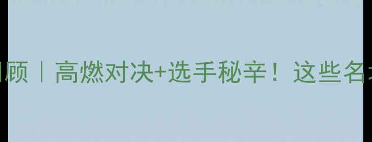 图片 🏓香港乒乓球赛全回顾｜高燃对决+选手秘辛！这些名场面你绝对没看过⭐