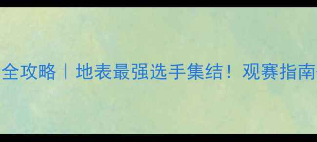 图片 🏓香港国际乒乓球赛全攻略｜地表最强选手集结！观赛指南+周边打卡全公开🔥1