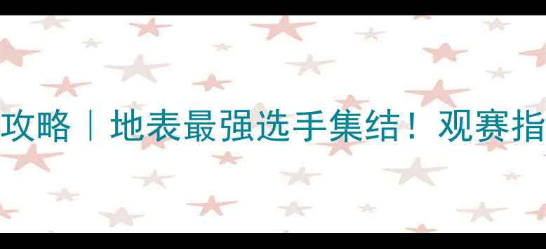 图片 🏓香港国际乒乓球赛全攻略｜地表最强选手集结！观赛指南+周边打卡全公开🔥2