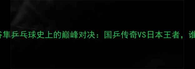 图片 🏓马琳VS水谷隼乒乓球史上的巅峰对决：国乒传奇VS日本王者，谁更胜一筹？1