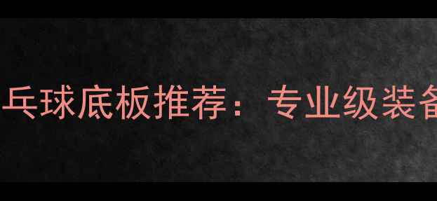 图片 🏓马龙同款乒乓球底板推荐：专业级装备选购指南🏓2