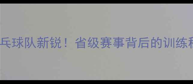 图片 🏓黄敏：福建乒乓球队新锐！省级赛事背后的训练秘籍与成长故事1