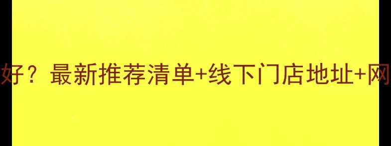 图片 🏓️上海哪里买乒乓球好？最新推荐清单+线下门店地址+网购攻略（附避坑指南）