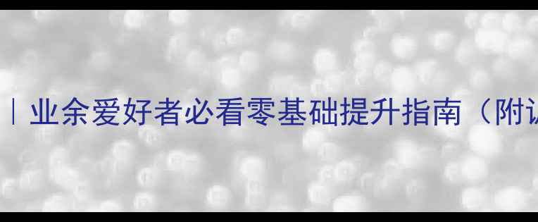 图片 🏓️乒乓球入门技巧｜业余爱好者必看零基础提升指南（附训练计划+避坑干货）