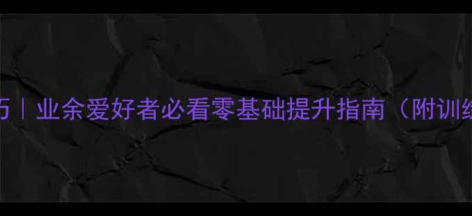 图片 🏓️乒乓球入门技巧｜业余爱好者必看零基础提升指南（附训练计划+避坑干货）2
