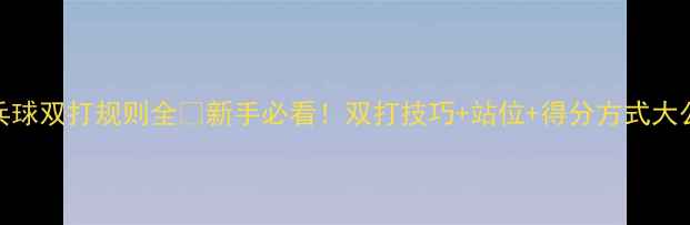图片 🏓️乒乓球双打规则全✨新手必看！双打技巧+站位+得分方式大公开🏓️