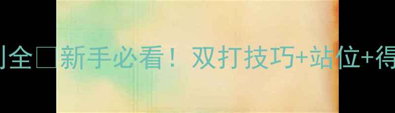 图片 🏓️乒乓球双打规则全✨新手必看！双打技巧+站位+得分方式大公开🏓️1