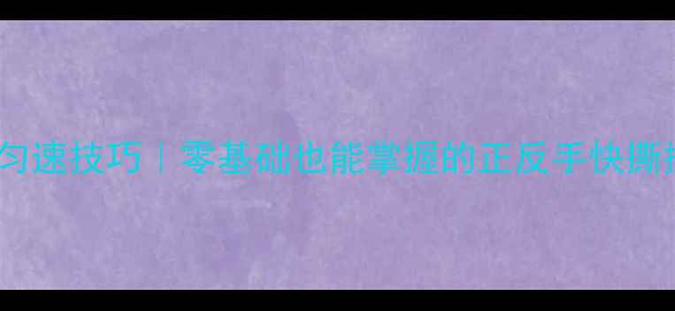 图片 🏓️乒乓球发力匀速技巧｜零基础也能掌握的正反手快撕摆短核心技术💥1