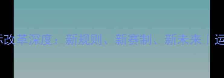 图片 🏓️乒乓球国际改革深度：新规则、新赛制、新未来｜运动圈必看干货1