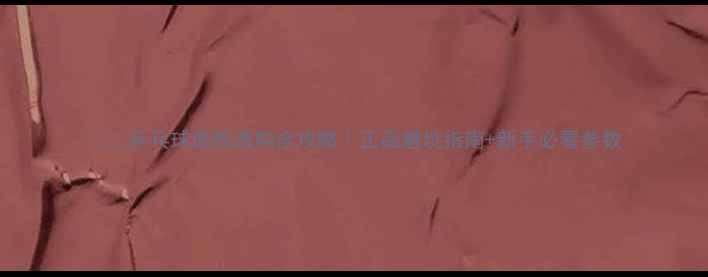 图片 🏓️乒乓球底板选购全攻略｜正品避坑指南+新手必看参数