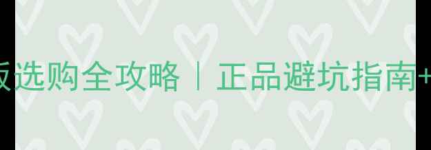图片 🏓️乒乓球底板选购全攻略｜正品避坑指南+新手必看参数1