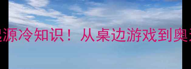 图片 🏓️乒乓球的竞赛起源冷知识！从桌边游戏到奥运冠军的逆袭之路🎉