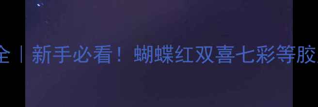 图片 🏓️乒乓球胶皮全｜新手必看！蝴蝶红双喜七彩等胶皮区别大公开🔥1