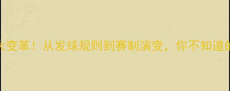 图片 🏓️乒乓球规则大变革！从发球规则到赛制演变，你不知道的10个历史性改动
