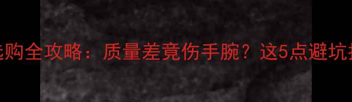 图片 🏓️乒乓球选购全攻略：质量差竟伤手腕？这5点避坑指南太关键！