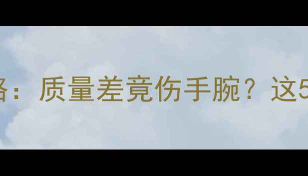 图片 🏓️乒乓球选购全攻略：质量差竟伤手腕？这5点避坑指南太关键！2