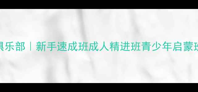 图片 🏓️北京阳光都市乒乓球俱乐部｜新手速成班成人精进班青少年启蒙班｜专业教练+免费体验课1