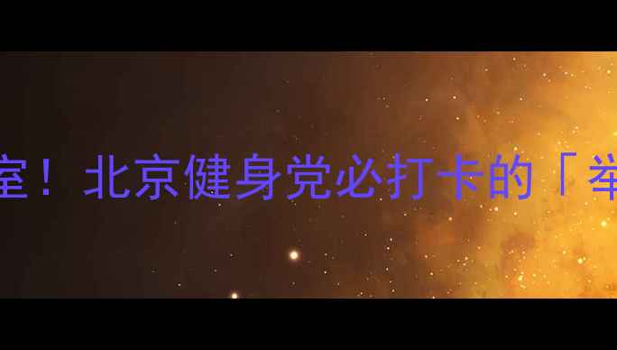 图片 🏓️地坛举重馆隐藏款乒乓球室！北京健身党必打卡的「举重+乒乓」双buff玩法！💪🔥2