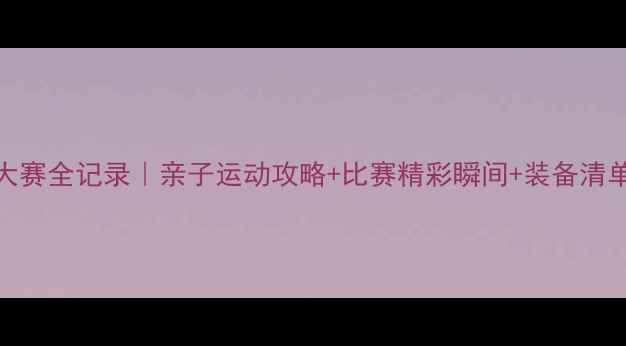 图片 🏓️家庭羽毛球大赛全记录｜亲子运动攻略+比赛精彩瞬间+装备清单（附避坑指南）