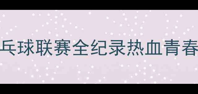 图片 🏓️度校园巅峰对决！高中乒乓球联赛全纪录热血青春+专业攻略+精彩瞬间三连击🔥