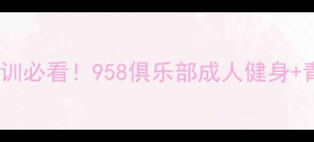 图片 🏓️成都乒乓球培训必看！958俱乐部成人健身+青少年启蒙全攻略2