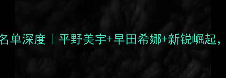 图片 🏓️日本乒乓球队最新名单深度｜平野美宇+早田希娜+新锐崛起，谁将统治巴黎奥运？🔥