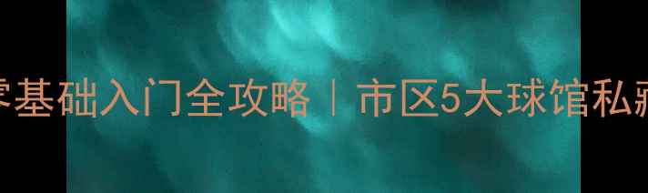 图片 🏓️淮安乒乓球零基础入门全攻略｜市区5大球馆私藏+30天训练计划1