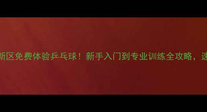图片 🏓️镇江新区免费体验乒乓球！新手入门到专业训练全攻略，速来报名！