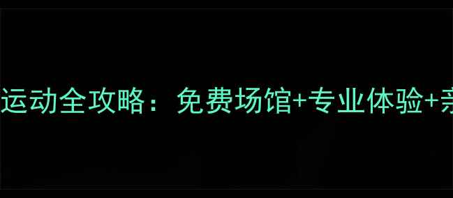 图片 🏓️龙囗乒乓球运动全攻略：免费场馆+专业体验+亲子活动推荐💡1