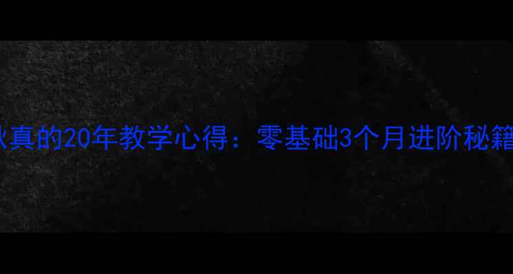 图片 🏓！乒乓球教练耿真的20年教学心得：零基础3个月进阶秘籍+免费训练计划🏓