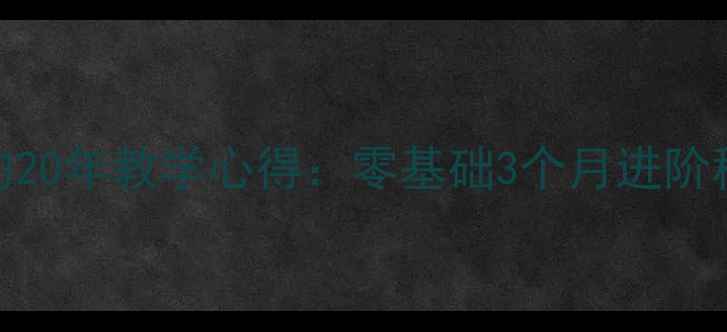 图片 🏓！乒乓球教练耿真的20年教学心得：零基础3个月进阶秘籍+免费训练计划🏓1