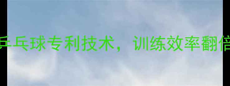 图片 🏓！全球首款无缝乒乓球专利技术，训练效率翻倍的黑科技来了！🏓