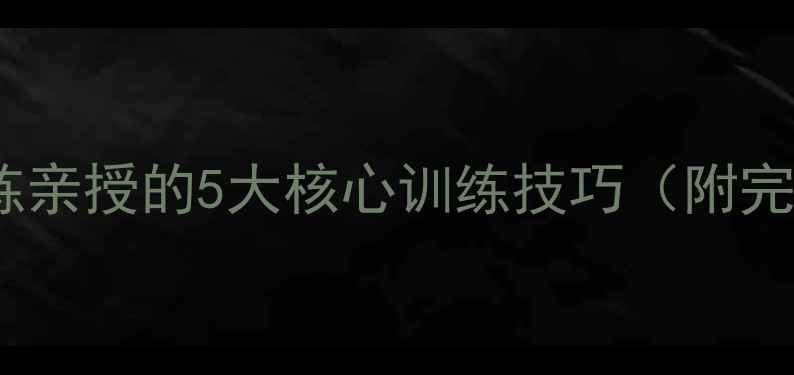 图片 🏓！国家队教练亲授的5大核心训练技巧（附完整训练方案）1