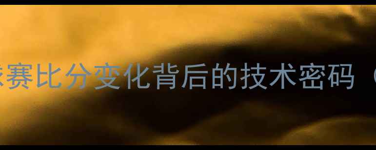 图片 🏓！职业乒乓球赛比分变化背后的技术密码（附实战技巧）2